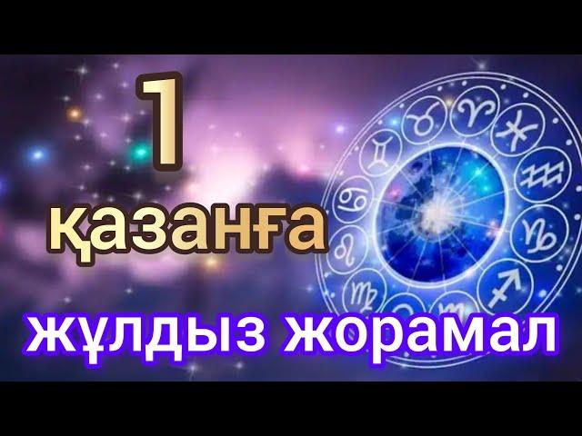 1 қазанға арналған күнделікті нақты сапалы жұлдыз жорамал