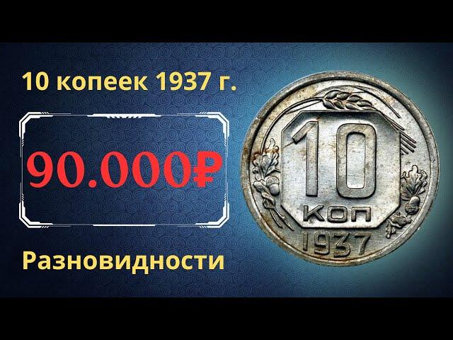 Реальная цена редкой монеты 10 копеек 1937 года. Разбор всех разновидностей и их стоимость. СССР.