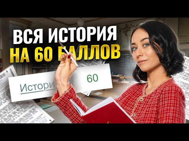 Вся история  для ЕГЭ на 60 баллов за 120 минут | Умскул