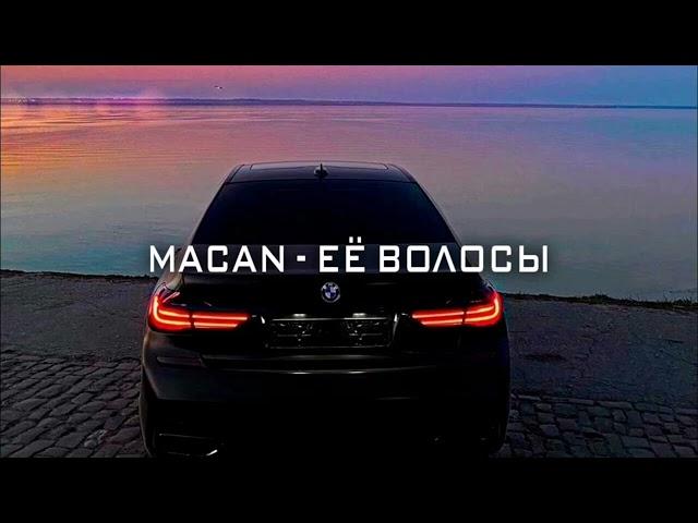 Macan-её волосы (remix)