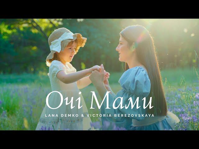 ОЧІ МАМИ – Lana Demko & Victoria Berezovskaya / День матері 2024