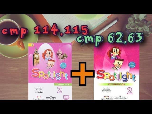 SPOTLIGHT 2 STUDENTS BOOK стр 114,115+WORKBOOK стр 62,63\Английский в фокусе 2 класс