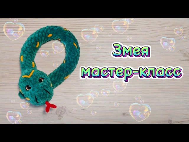 ЗМЕЯ крючком. Мастер-класс.