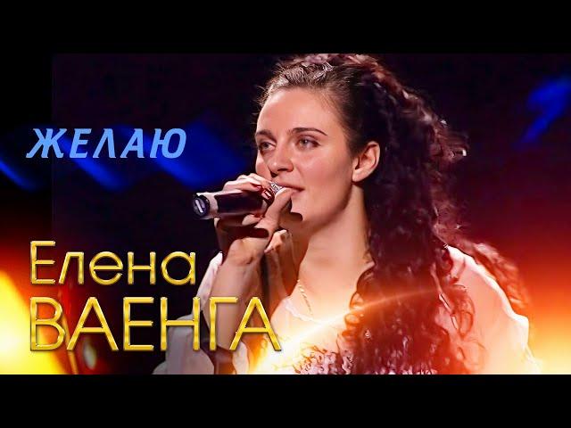 Елена Ваенга - Желаю (Концерт в День рождения, 2007)