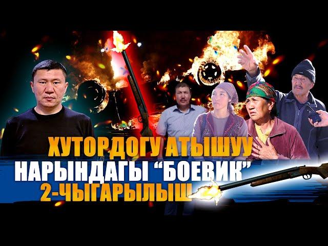 НАРЫНДАГЫ АТЫШУУНУН 2-ЖАГДАЙЫ || 2-ЧЫГАРЫЛЫШ || ХУТОРДОГУ АТЫШУУ || ЫДЫРЫС ИСАКОВ