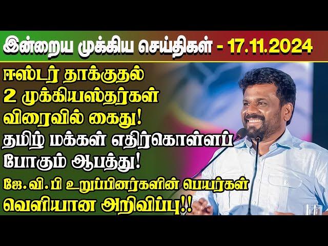 மதிய நேர செய்திகள்- 17.11.2024 | Sri Lanka Tamil News | Lunch News Sri Lanka | #Jaffna News