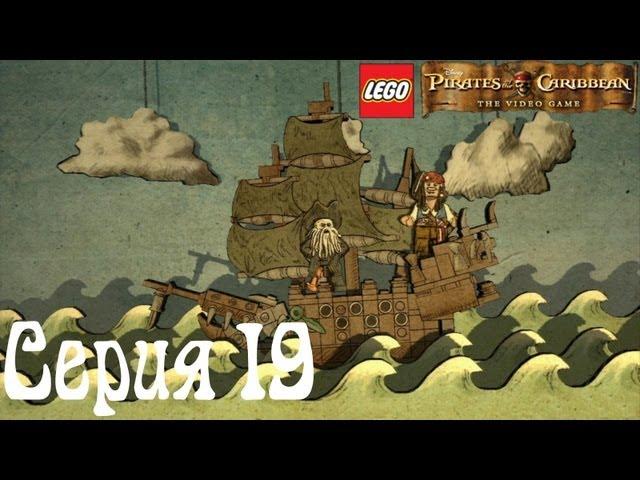 Lego Pirates of the Caribbean Co-op Серия 19 [Испанское наследие]