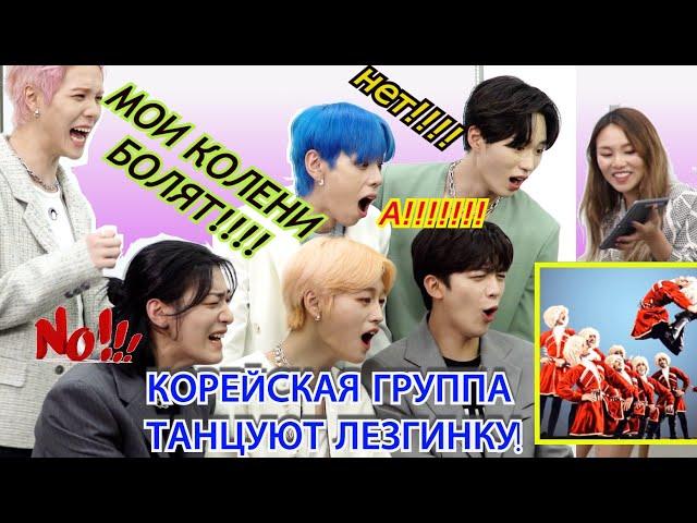 Корейская Группа WEi Танцуют ЛЕЗГИНКУ! 그룹 위아이와 인터뷰 - КореянкаMinkyungha|경하