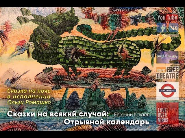 «Сказки на всякий случай»: «Отрывной календарь» // Сказка на ночь (Ольга Ромашко)