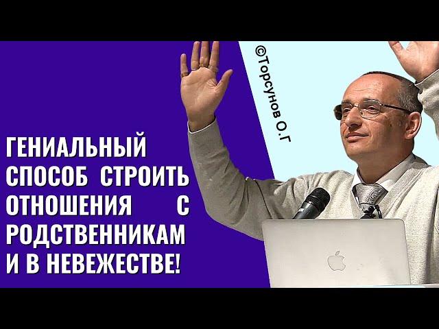 Гениальный способ строить отношения с родственниками в невежестве! Торсунов лекции