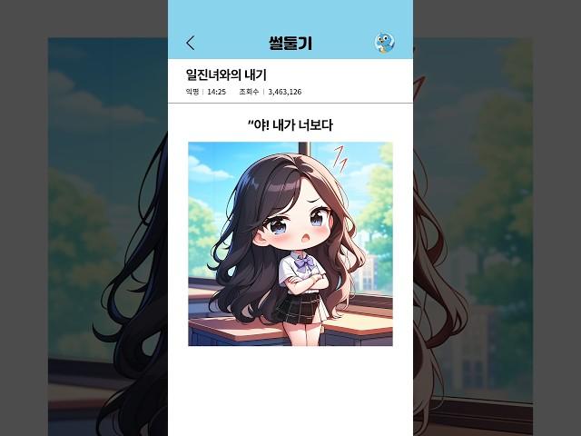 일진녀와의 내기