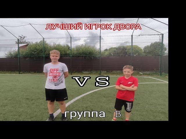 МАТВЕЙ VS СЕРЫЙ лучший игрок двора группа B