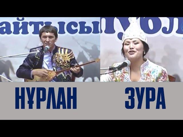 АЙТЫС. Нұрлан Есенқұлов пен Зура Шаймұратқызы. Қызбен жігіт айтысы.