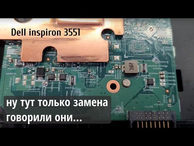 Dell inspiron 3551 только замена материнской платы