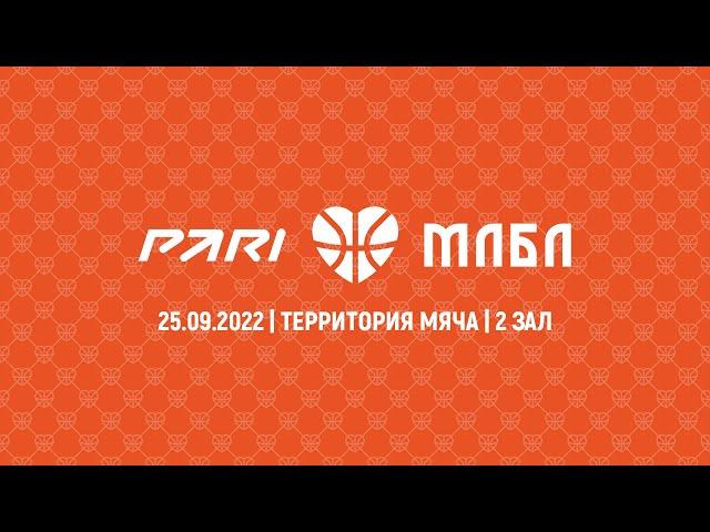 PARI МЛБЛ-Москва. 1 тур. Сезон 2022/23. 2 зал