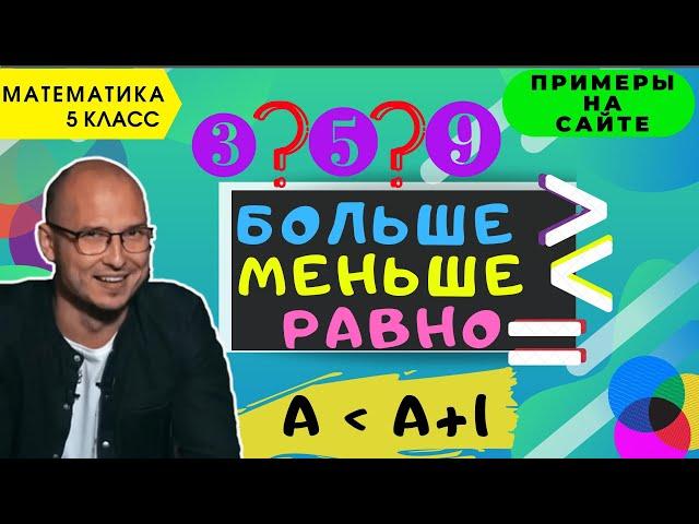 Сравнение. Как сравнивать числа. Математика 5 класс. Знаки больше, меньше, равно. Решение неравенств