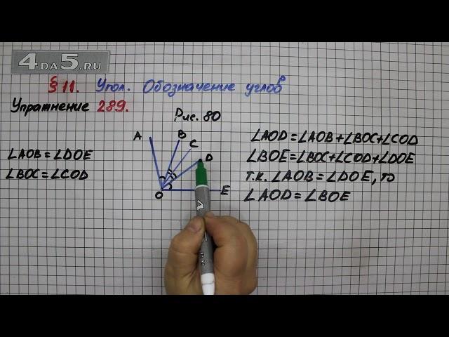 Упражнение 289 – § 11 – Математика 5 класс – Мерзляк А.Г., Полонский В.Б., Якир М.С.