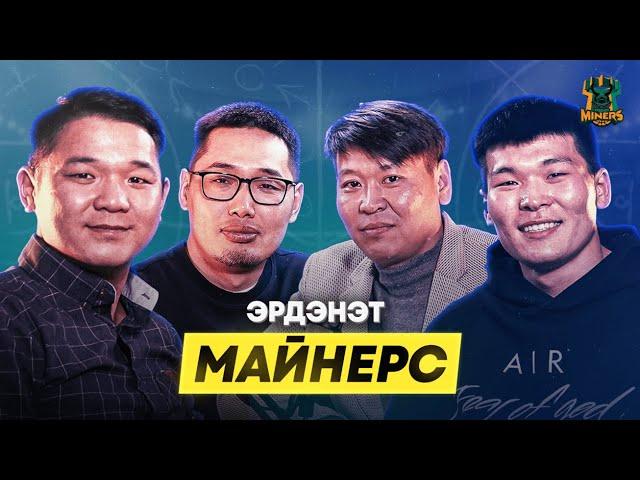 ️ ЛИГИЙН ЭРГЭН ТОЙРОНД EP2 (ЭРДЭНЭТ МАЙНЕРС)