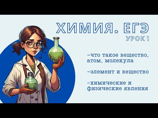 Урок 1. Введение в химию