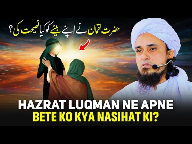 Hazrat Luqman Ne Apne Bete Ko Kya Nasihat Ki? | Mufti Tariq Masood