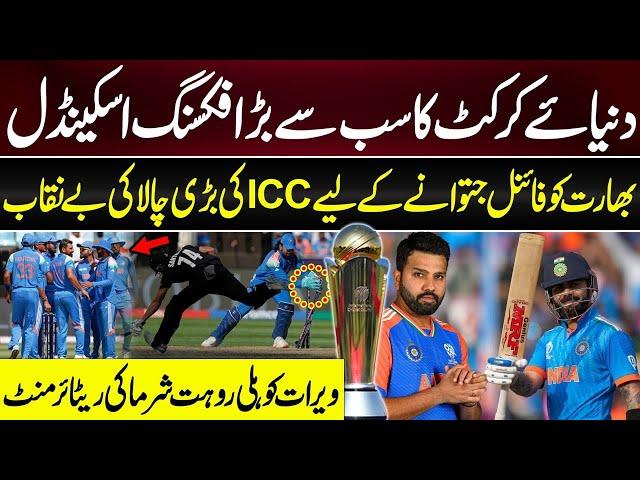 BIGGEST FIXING Scandal of Cricket History  ICC Fixed Champions Trophy to Make India Champion ?