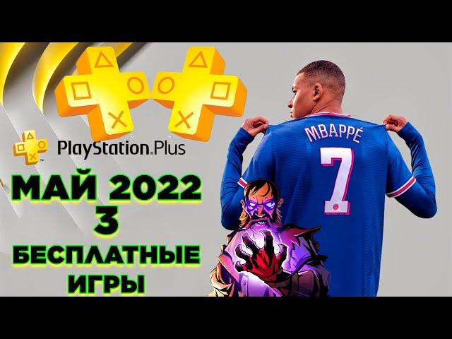 PS PLUS МАЙ. 3 ИГРЫ.ОБЗОР БЕСПЛАТНЫХ ИГР