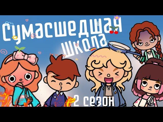 1 серия сериала «Сумасшедшая Школа»  тока бока/сериалы loveyou toca