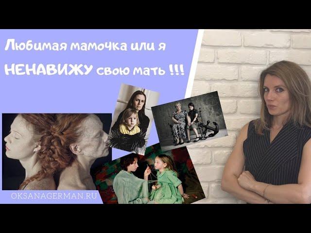 Оксана Герман - любимая мамочка ... или я ненавижу свою мать !