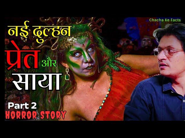 Part 2 नई दुल्हन प्रेत और साया,Horror Stories,Real Horror Stories,Hindi Stories, ChachakeFacts