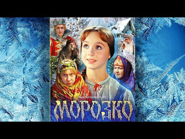 Морозко (1964 г) - фильм сказка