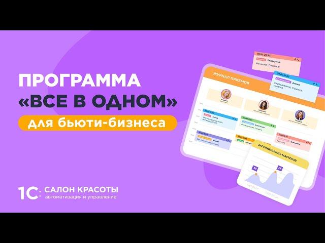 1С:Салон красоты