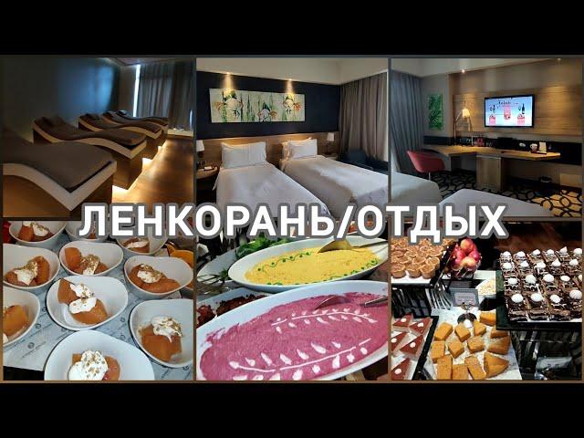 ОБЗОР НОМЕРА/СПА ПРОЦЕДУРЫ/УЖИН В ОТЕЛЕ #LankaranSpringsWellnessResort #жизнь50+