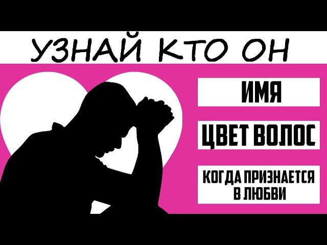 Тест! КТО-ТО ТАЙНО В ТЕБЯ ВЛЮБЛЕН! УЗНАЙ КТО!