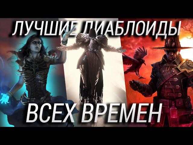 Во что поиграть в ожидании Diablo 4? ТОП 10 лучших ДИАБЛОИДОВ на ПК