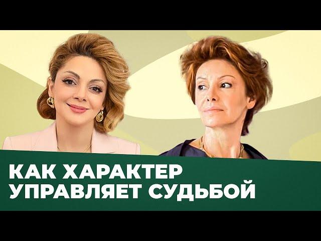 Как характер влияет на нашу судьбу? | Откровение с Анеттой Орловой