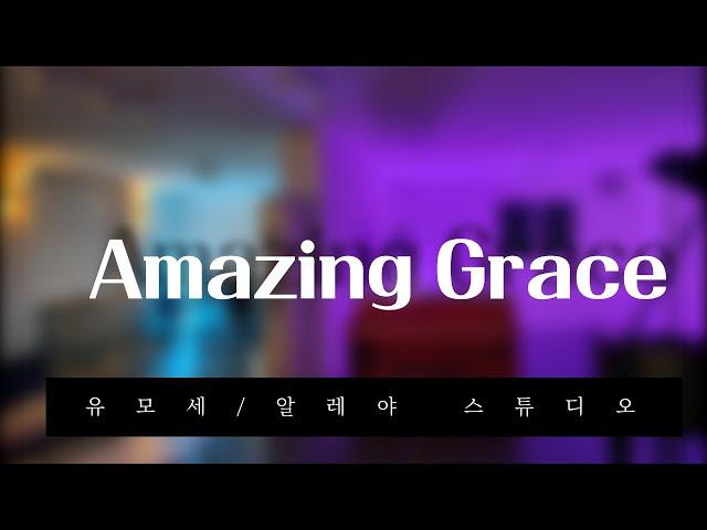 [새찬송가 305장] Amazing Grace - 유모세/알레야 스튜디오