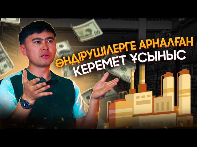 Өндірушілерге арналған керемет ұсыныс