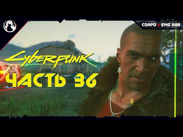 Cyberpunk 2077  Прохождение [2K] ─ Часть 36: ОХОТА НА ОХОТНИКА