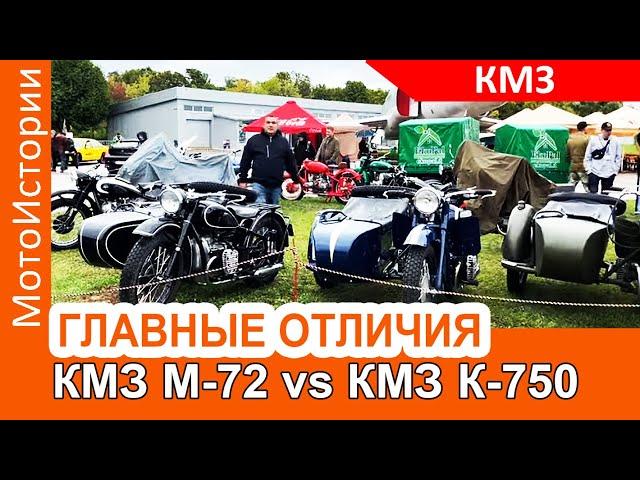 ГЛАВНЫЕ ОТЛИЧИЯ мотоциклов КМЗ М-72 и К-750