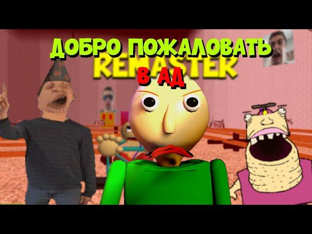 Большое Обновление Балди! Baldi's Basics REMASTERED