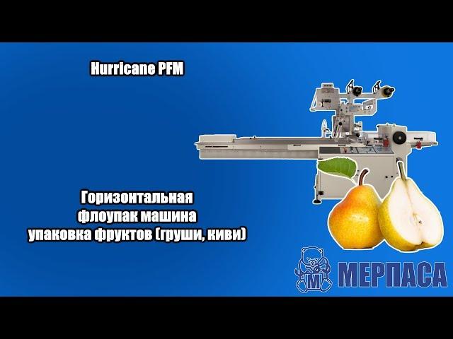 Горизонтальная флоупак машина упаковка фруктов груши, киви. Мерпаса