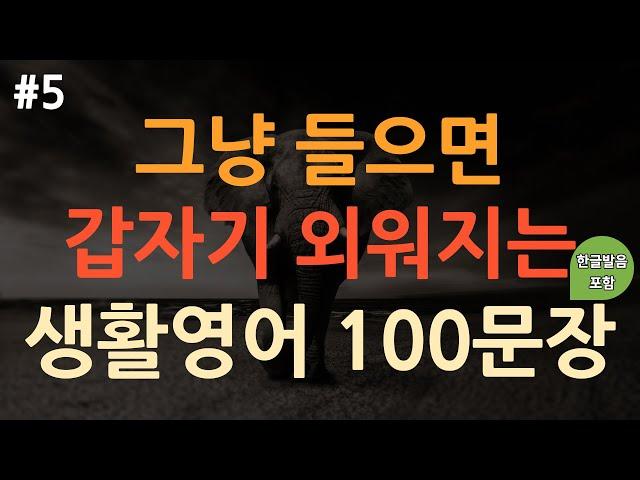 [ch5. 쉬운생활영어 100문장] 영어 외우지 마세요 | 쉽고 짧은 실생활 기초영어 | 쉬운영어 | 휴식 및 이동 시 틀어 놓기만 하세요 | 3회 반복 | 한글발음포함