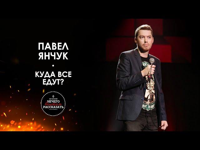 Павел Янчук - Странное знакомство с девушкой / ШОУ ИСТОРИЙ "НЕЧЕГО ВНУКАМ РАССКАЗАТЬ" [НЕ STAND UP]