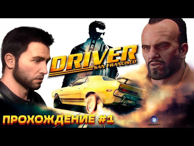 Это лучший "ВОДИЛА"! Начинаем прохождение легендарного Driver: San Francisco #1