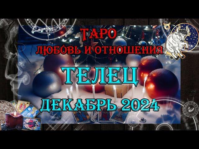 Таро-прогноз ТЕЛЕЦ  | Любовь и Отношения  | ДЕКАБРЬ 2024 год