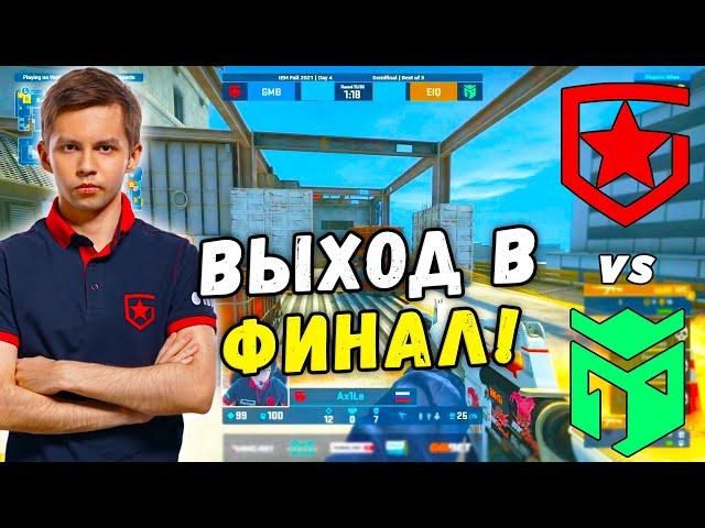 МАТЧ ЗА ФИНАЛ - Gambit vs Entropiq - ЛУЧШИЕ МОМЕНТЫ | IEM Fall 2021 CIS (CS:GO)