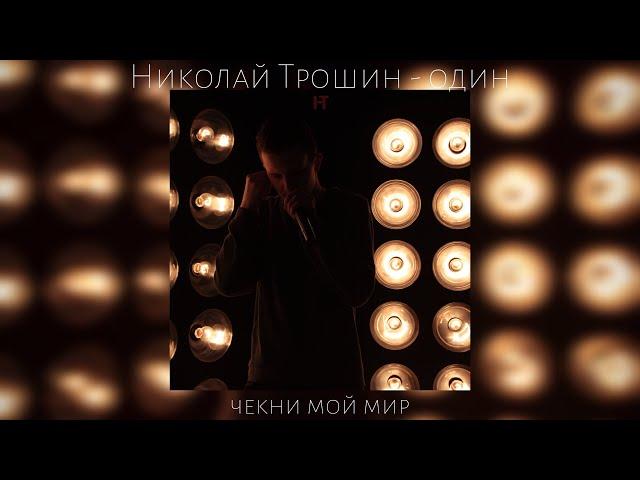 Николай Трошин - Один (альбом «Чекни мой мир»)