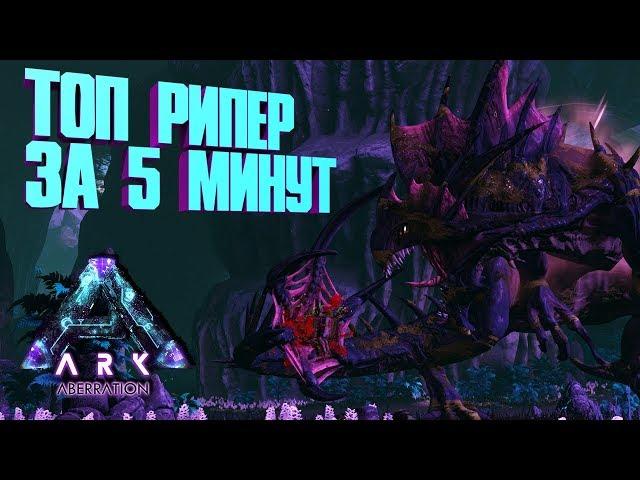 ТОП РИПЕР (ЖНЕЦ) ЗА 5 МИНУТ - Я БЕРЕМЕННЫЙ  - СКРЫТАЯ ПЕЩЕРА ARK: Aberration