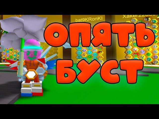 БУСТ В СИМУЛЯТОРЕ ПЧЕЛОВОДА! ПРОКАЧКА! Bee Swarm Simulator!