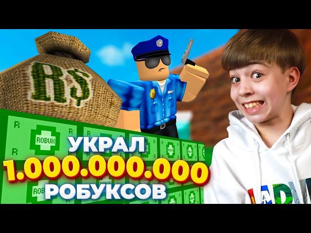 КАК Я ПОЛУЧИЛ МИЛЛИАРД РОБУКСОВ?  ОГРАБЛЕНИЕ БАНКА РОБЛОКС!